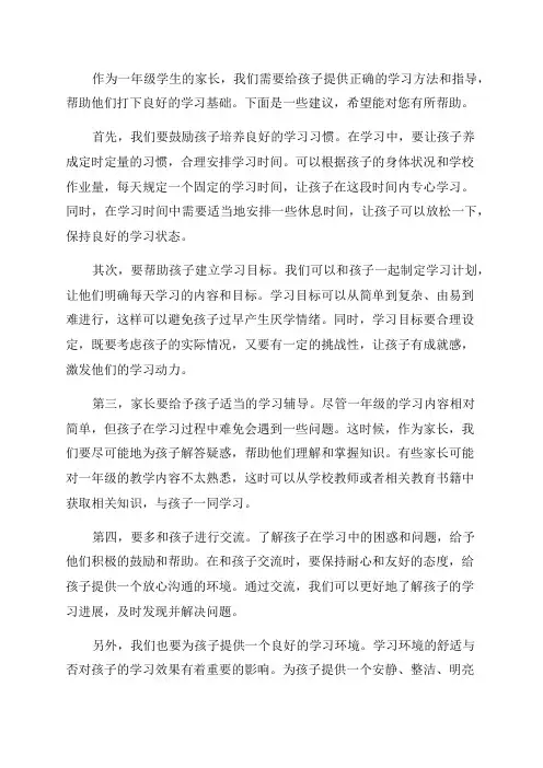 一年级家长辅导孩子学习方法指导