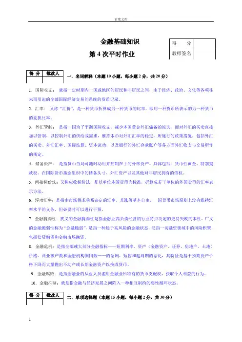金融基础知识作业4
