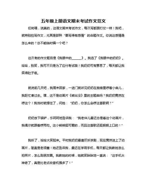 五年级上册语文期末考试作文范文