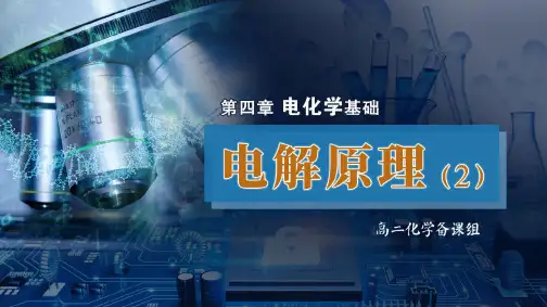 《电解原理的应用》
