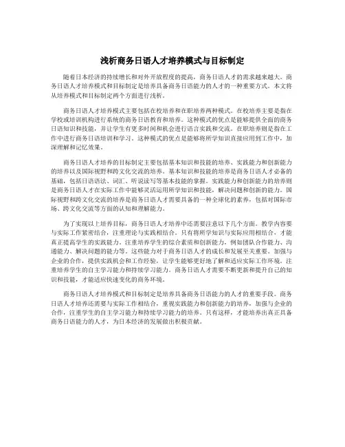 浅析商务日语人才培养模式与目标制定