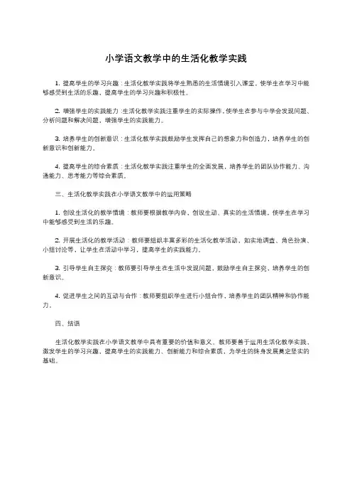 小学语文教学中的生活化教学实践
