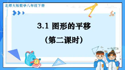 图形的平移(第2课时)同步课件