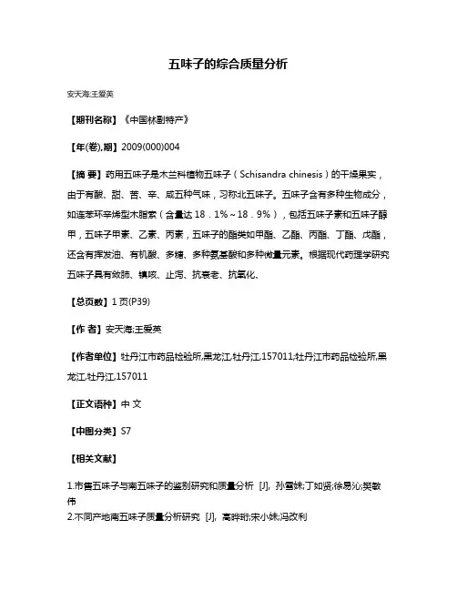 五味子的综合质量分析