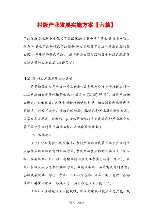 村级产业发展实施方案【六篇】