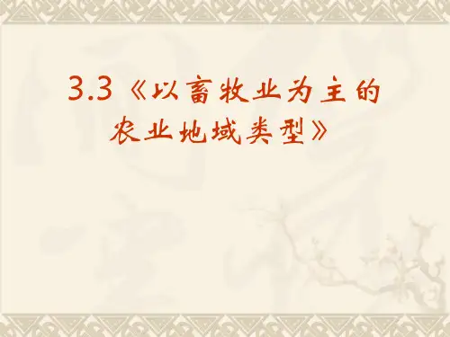 33《以畜牧业为主的农业地域类型》.pptx