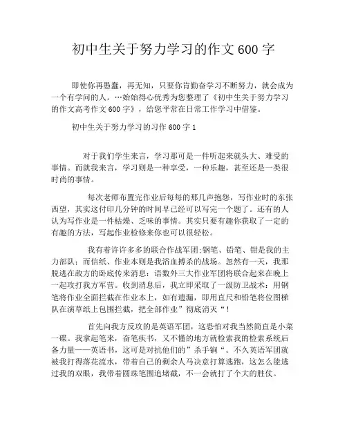 初中生关于努力学习的作文600字