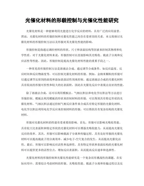光催化材料的形貌控制与光催化性能研究