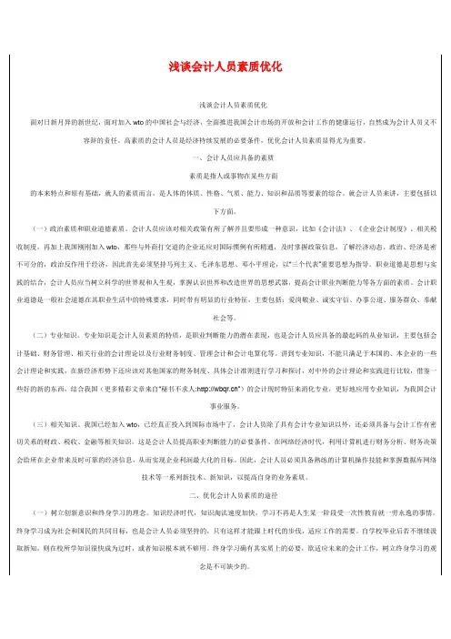 浅谈会计人员素质优化