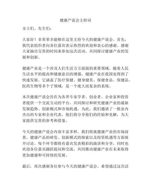 健康产说会主持词