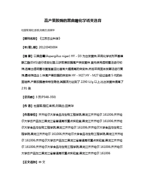 高产果胶酶的黑曲霉化学诱变选育