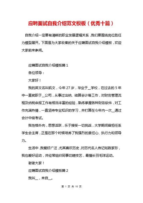应聘面试自我介绍范文模板(优秀十篇)