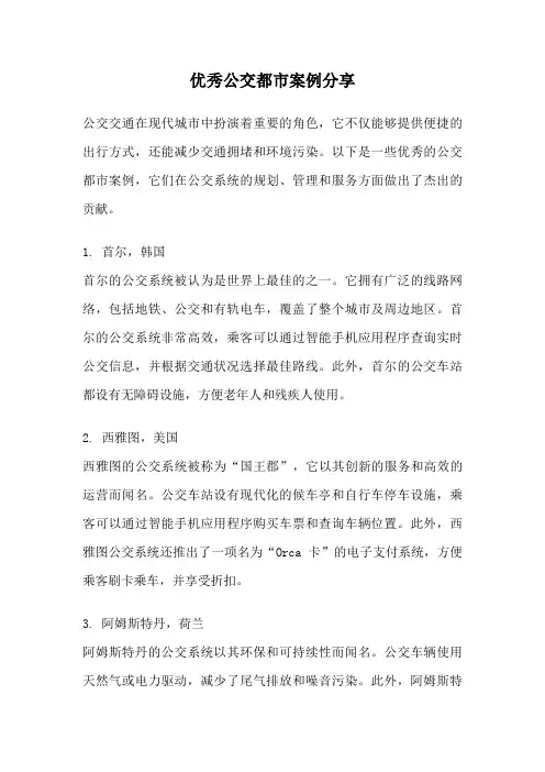 优秀公交都市案例分享