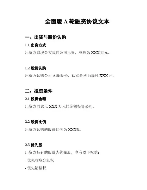 全面版A轮融资协议文本