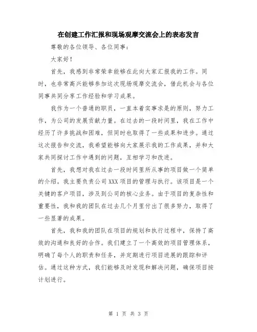 在创建工作汇报和现场观摩交流会上的表态发言