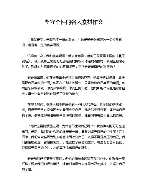 坚守个性的名人素材作文