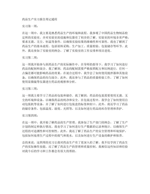 药品生产实习报告周记通用