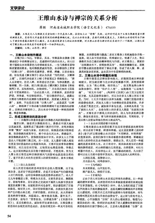 王维山水诗与禅宗的关系分析
