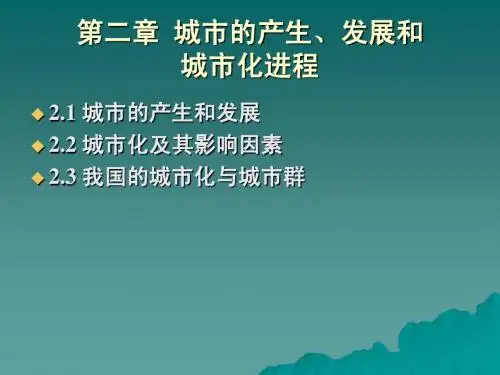 第二章 城市的产生、发展和城市化进程