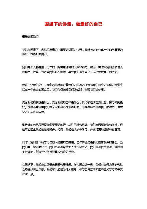 国旗下的讲话：做最好的自己