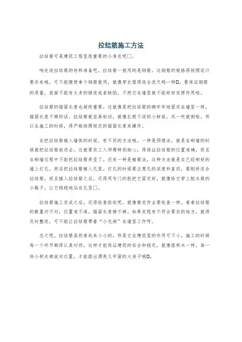 拉结筋施工方法
