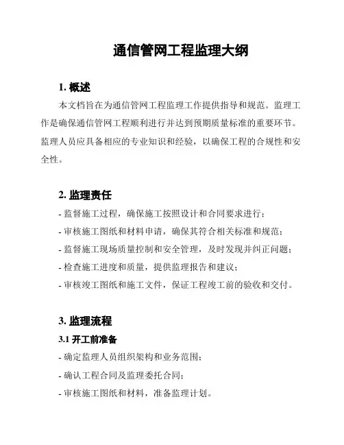 通信管网工程监理大纲