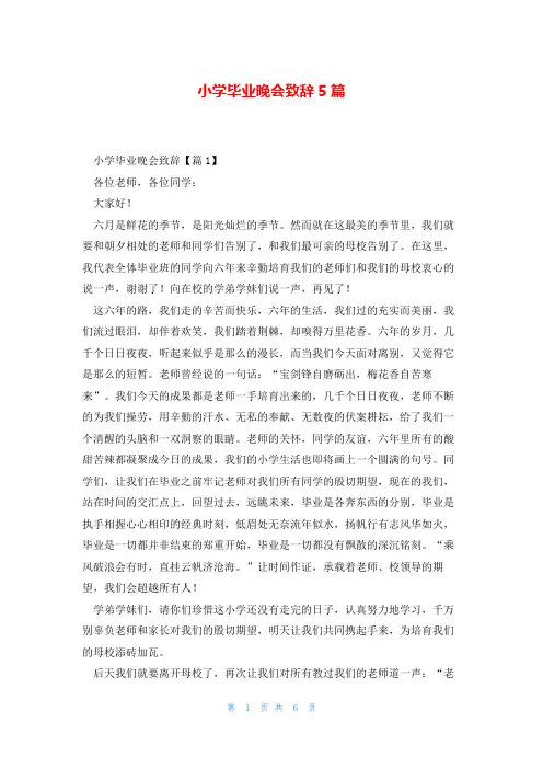 小学毕业晚会致辞5篇