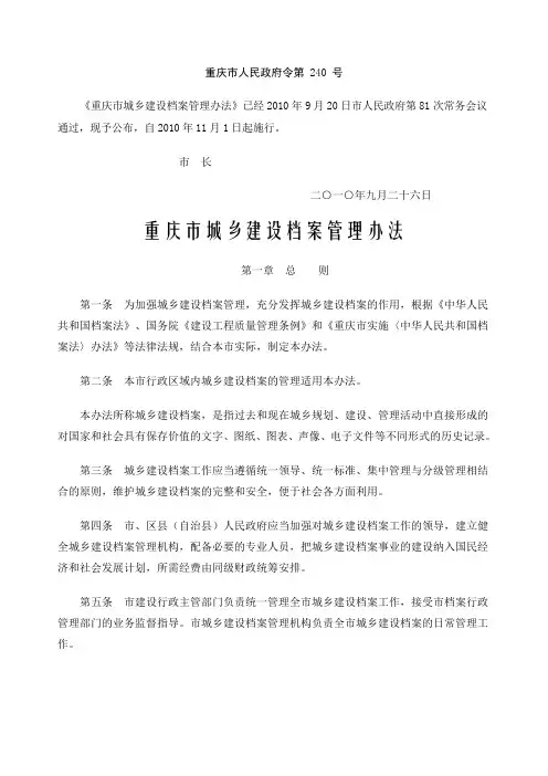 《重庆市城乡建设档案管理办法》渝府令第