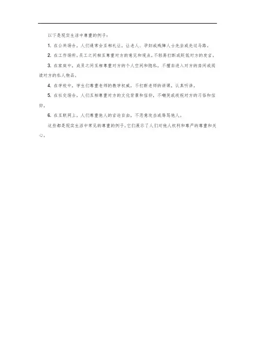 现实生活中尊重的例子