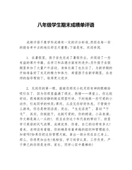 八年级学生期末成绩单评语等3篇初中生评语