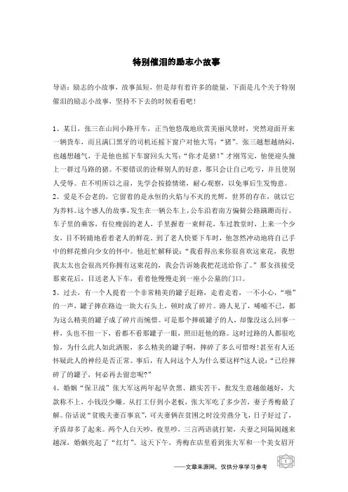特别催泪的励志小故事