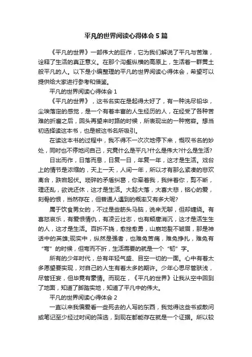 平凡的世界阅读心得体会5篇