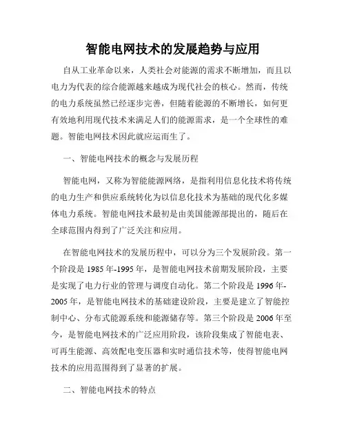 智能电网技术的发展趋势与应用