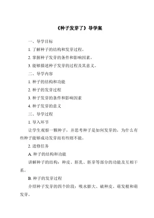 《种子发芽了核心素养目标教学设计、教材分析与教学反思-2023-2024学年科学青岛版2001》