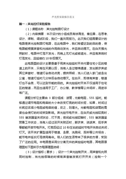 声光控实验报告范文_实验报告_