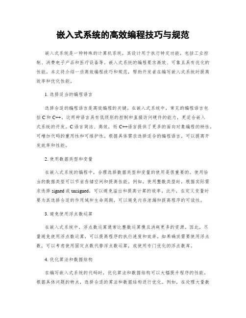 嵌入式系统的高效编程技巧与规范