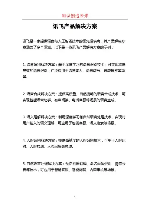 讯飞产品解决方案