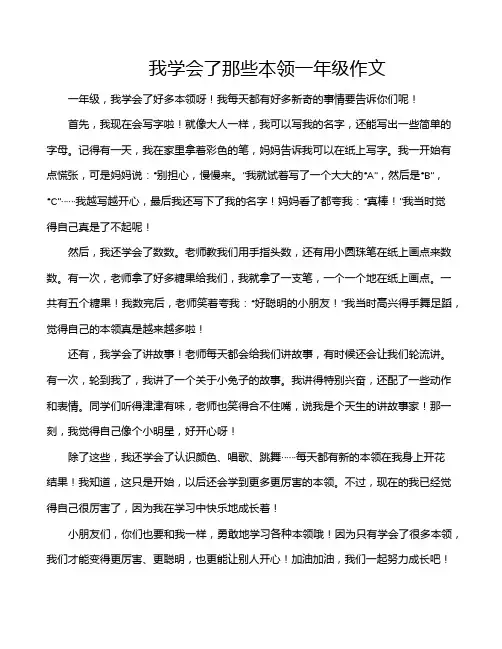 我学会了那些本领一年级作文