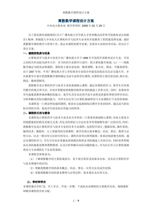 离散数学课程设计方案