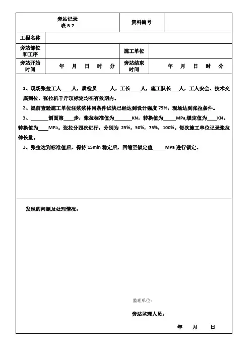 张拉旁站记录