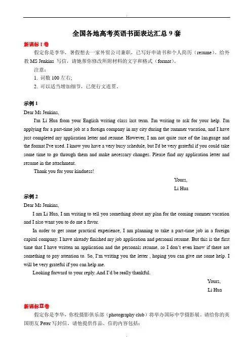 2019-2020学年全国各地高考英语模拟试卷：书面表达汇总(9套,含范文)