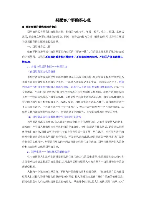 别墅客户群购买心理分析