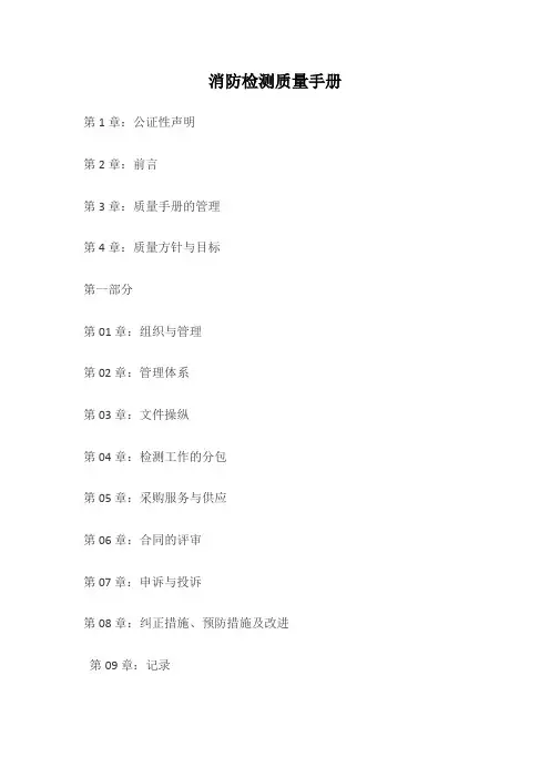 消防检测质量手册