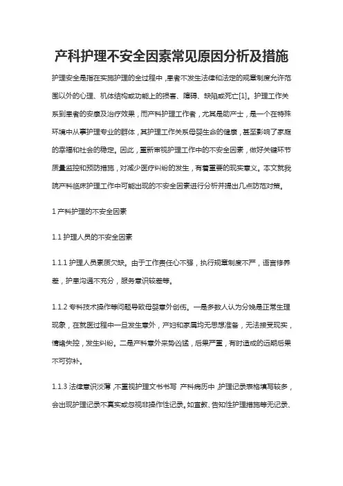 产科护理不安全因素常见原因分析及措施