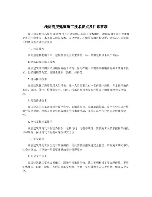 浅析高层建筑施工技术要点及注意事项