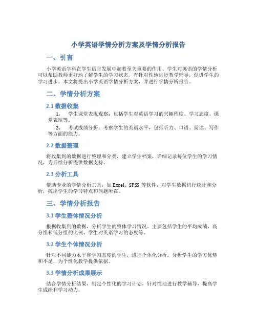 小学英语学情分析方案及学情分析报告