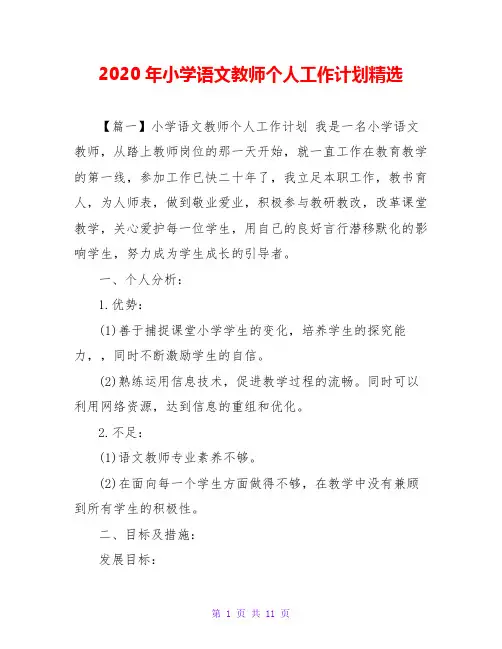 2020年小学语文教师个人工作计划精选