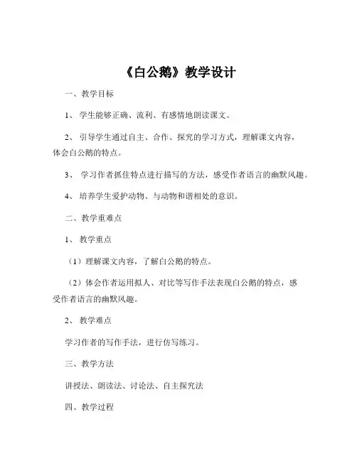 《白公鹅》教学设计