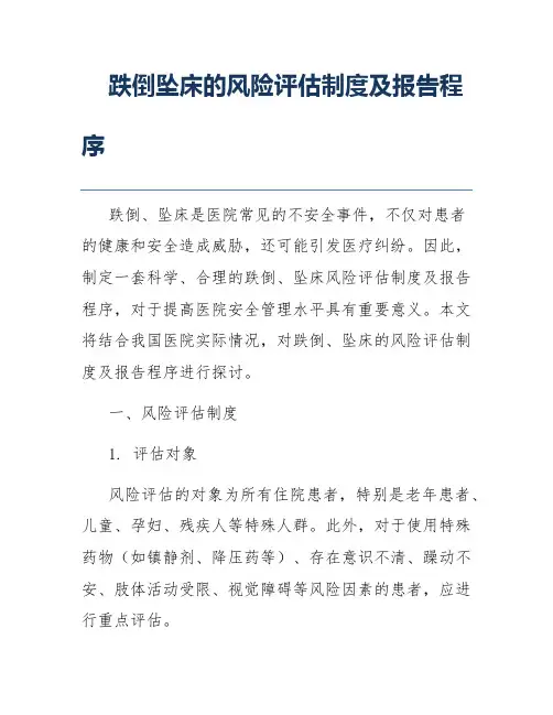 跌倒坠床的风险评估制度及报告程序