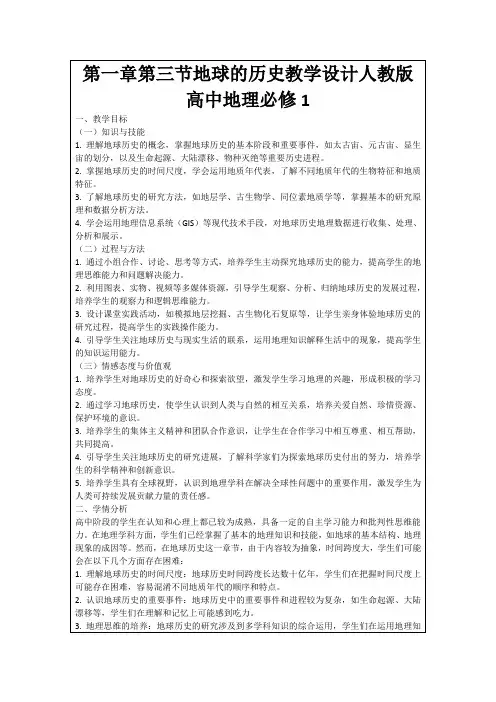 第一章第三节地球的历史教学设计人教版高中地理必修1